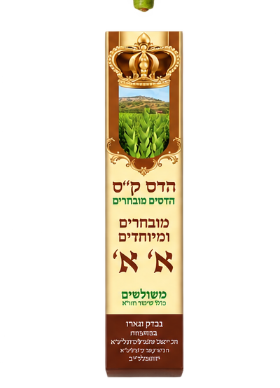 Haddasim Mehudarim (shiur Chazon Ish l'chumra)